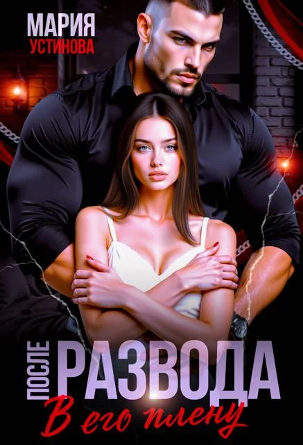 Обложка После развода. В его плену