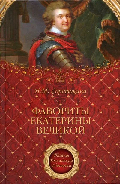 Обложка Фавориты Екатерины Великой