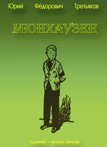 Обложка Мюнхаузен