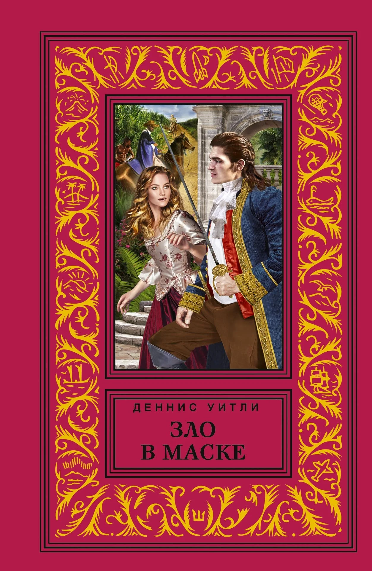 Обложка Зло в маске