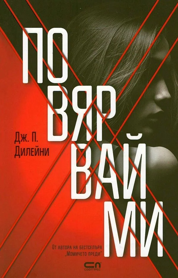 Обложка Повярвай ми