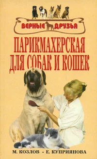 Обложка Парикмахерская для собак и кошек