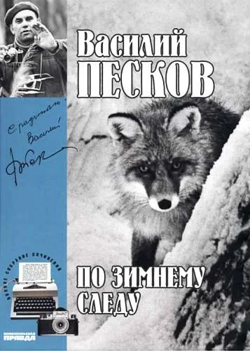 Обложка Том 7. По зимнему следу