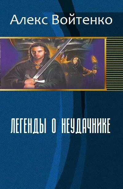 Обложка Легенды о неудачнике