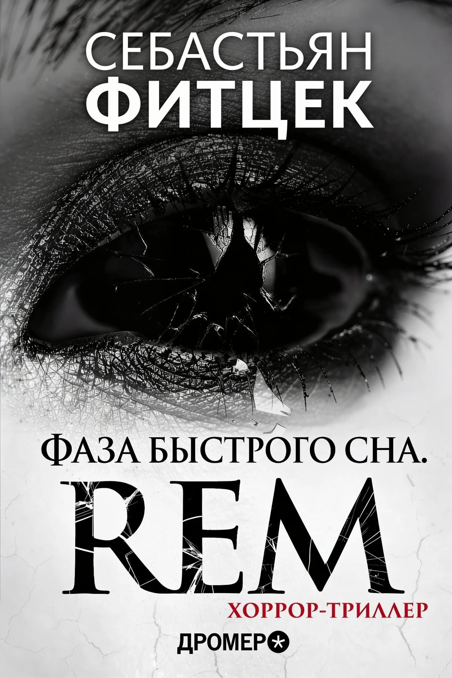 Обложка Фаза Быстрого Сна (REM)
