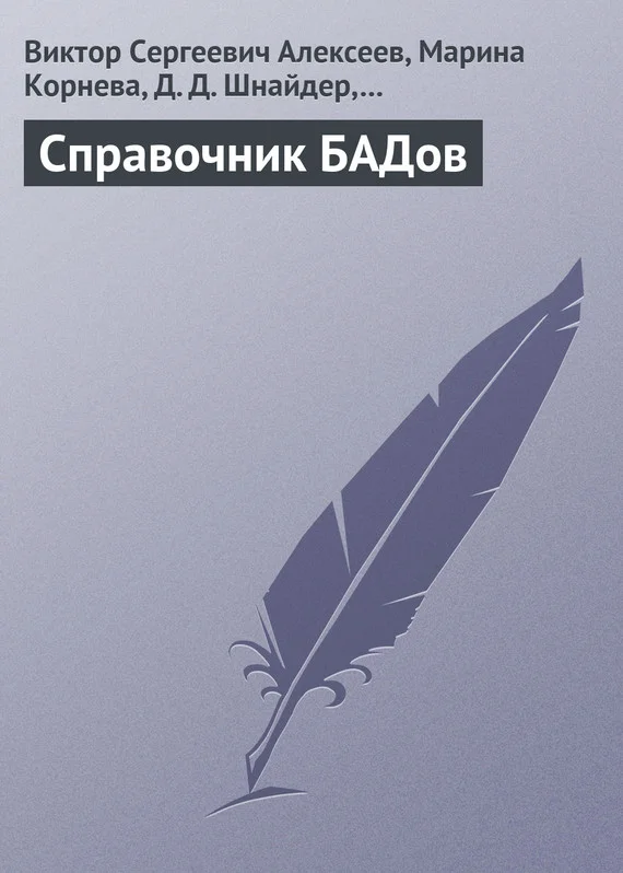 Обложка Справочник БАДов
