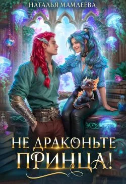 Обложка Не драконьте принца!