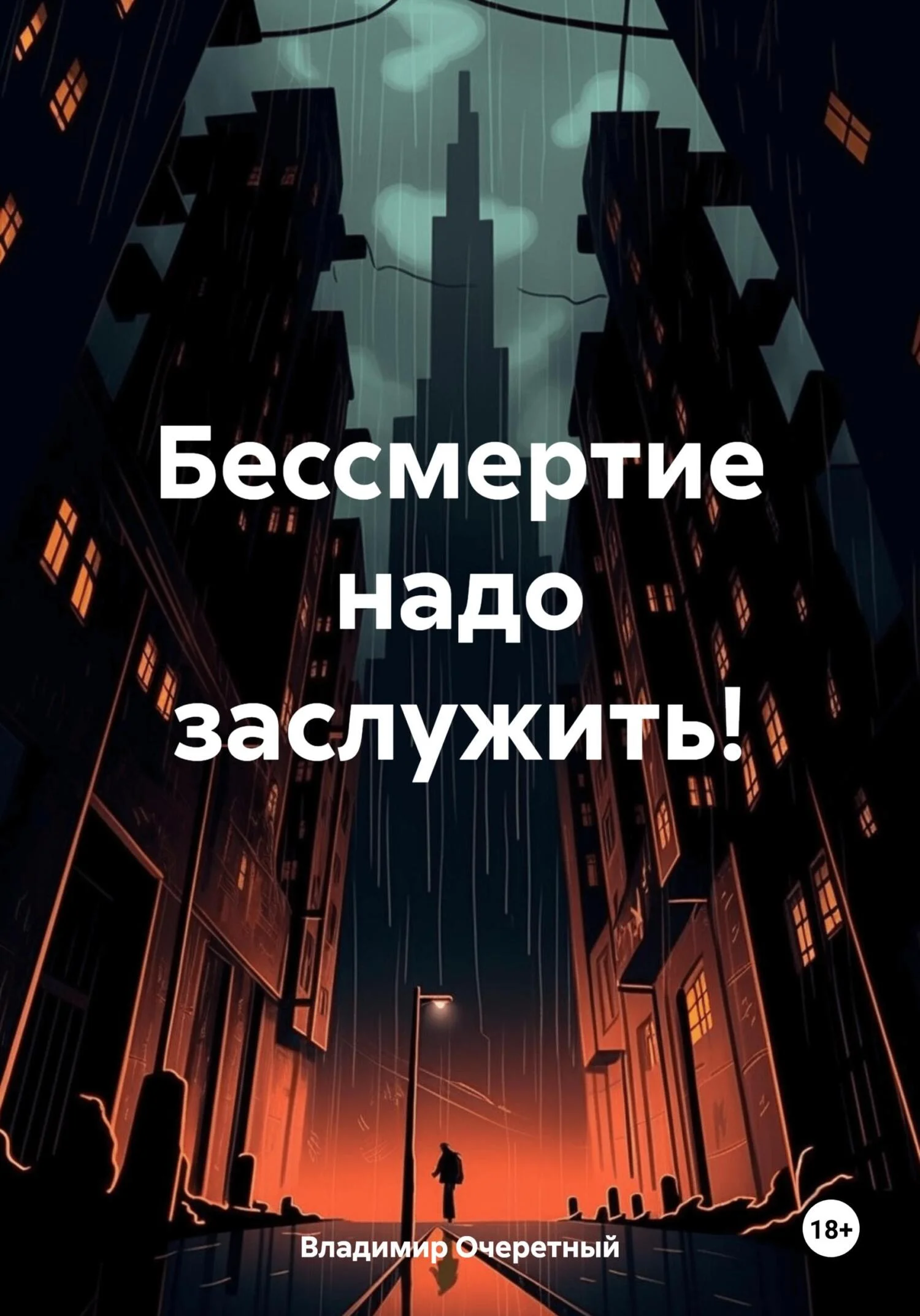 Обложка Бессмертие надо заслужить!