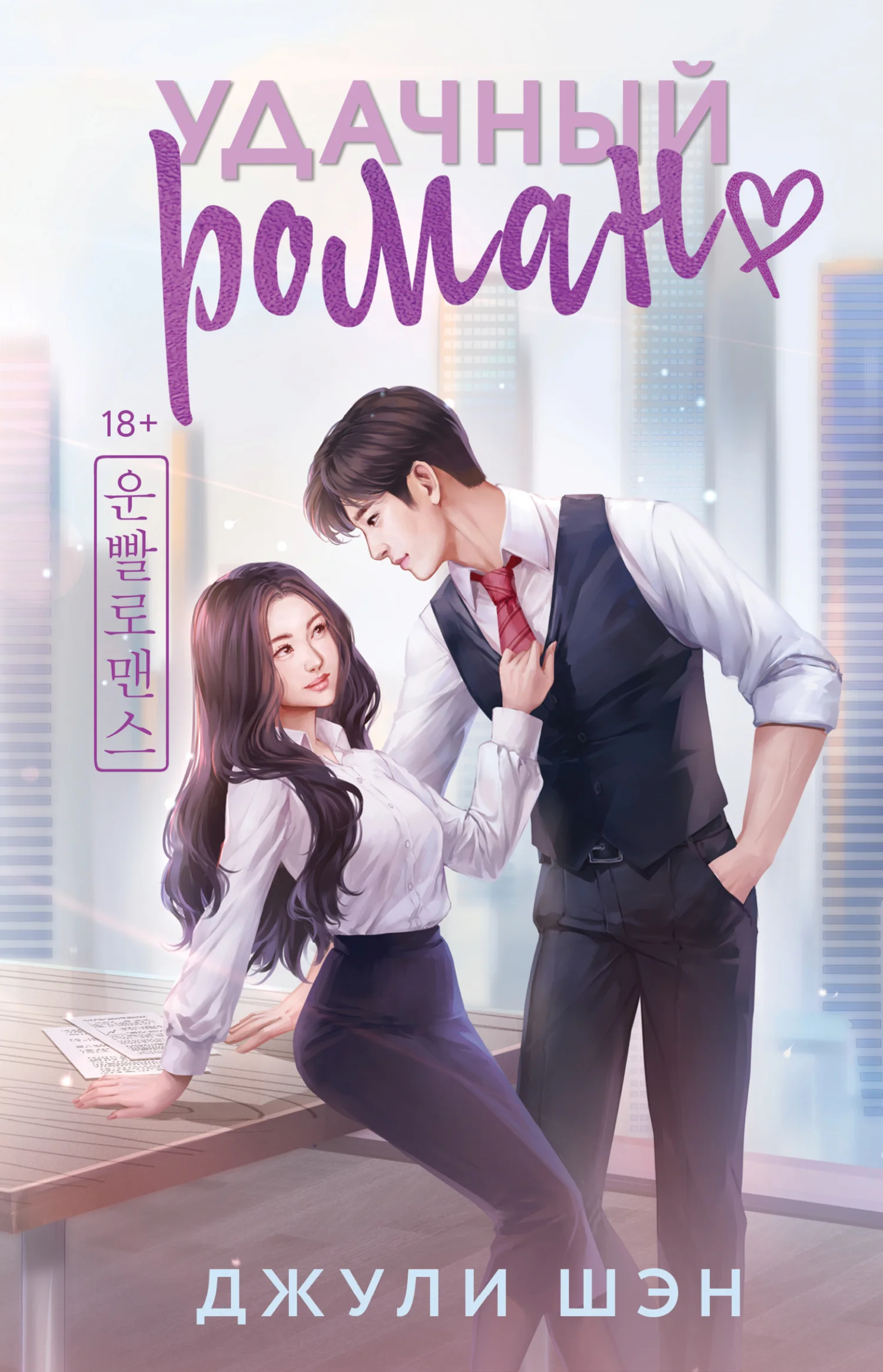 Обложка Удачный роман