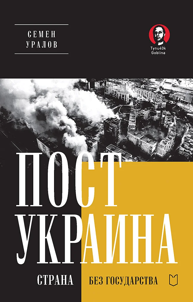 Обложка ПостУкраина. Страна без государства