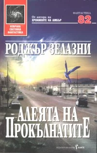 Обложка Алеята на прокълнатите