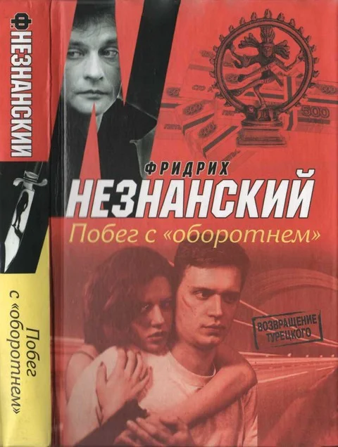 Обложка Побег с «Оборотнем»