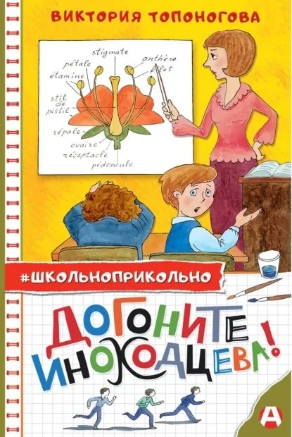 Обложка Догоните Иноходцева!