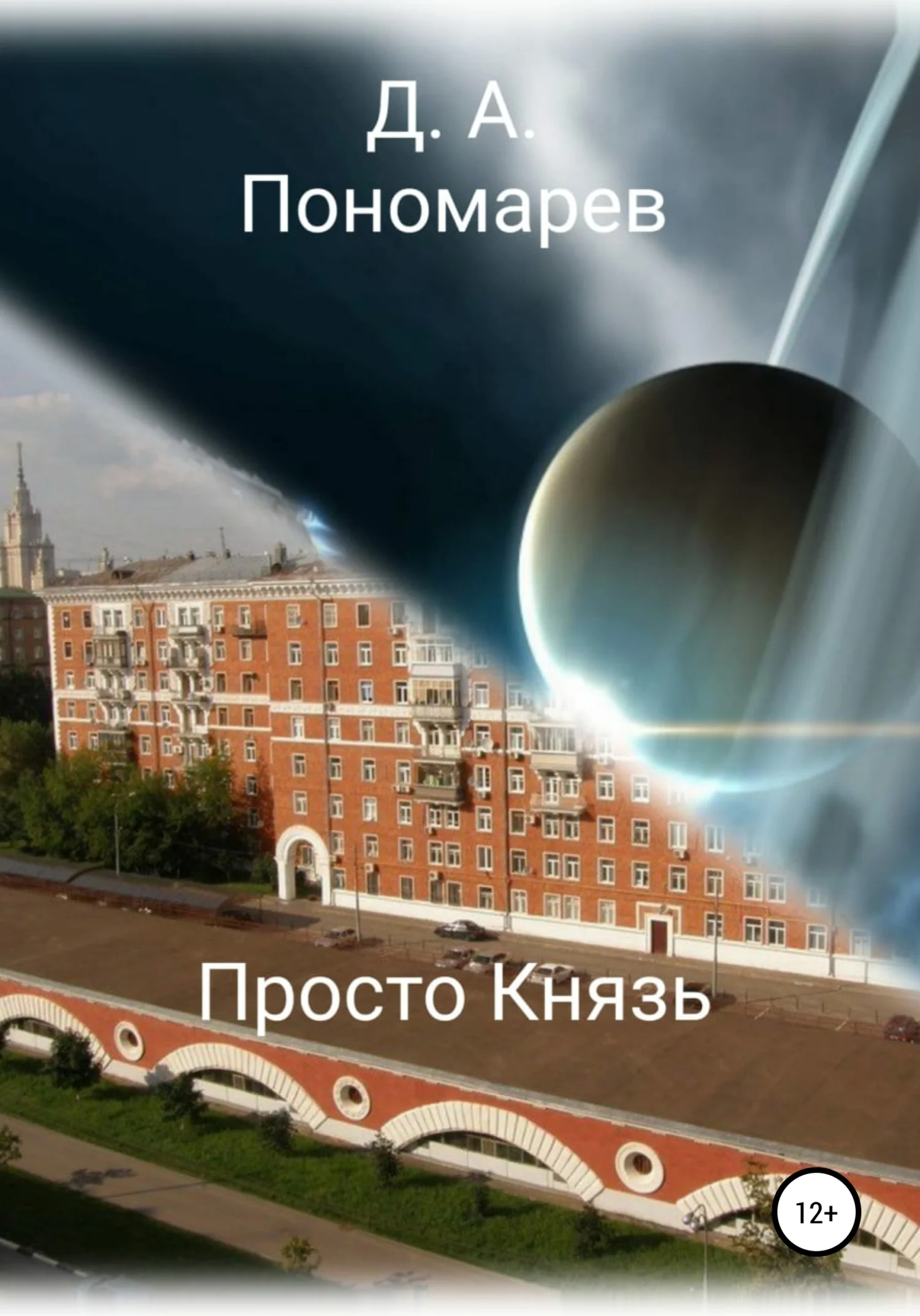Обложка Просто Князь