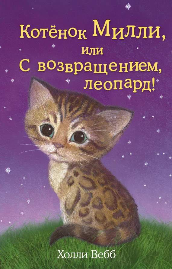Обложка Котёнок Милли, или С возвращением, леопард!