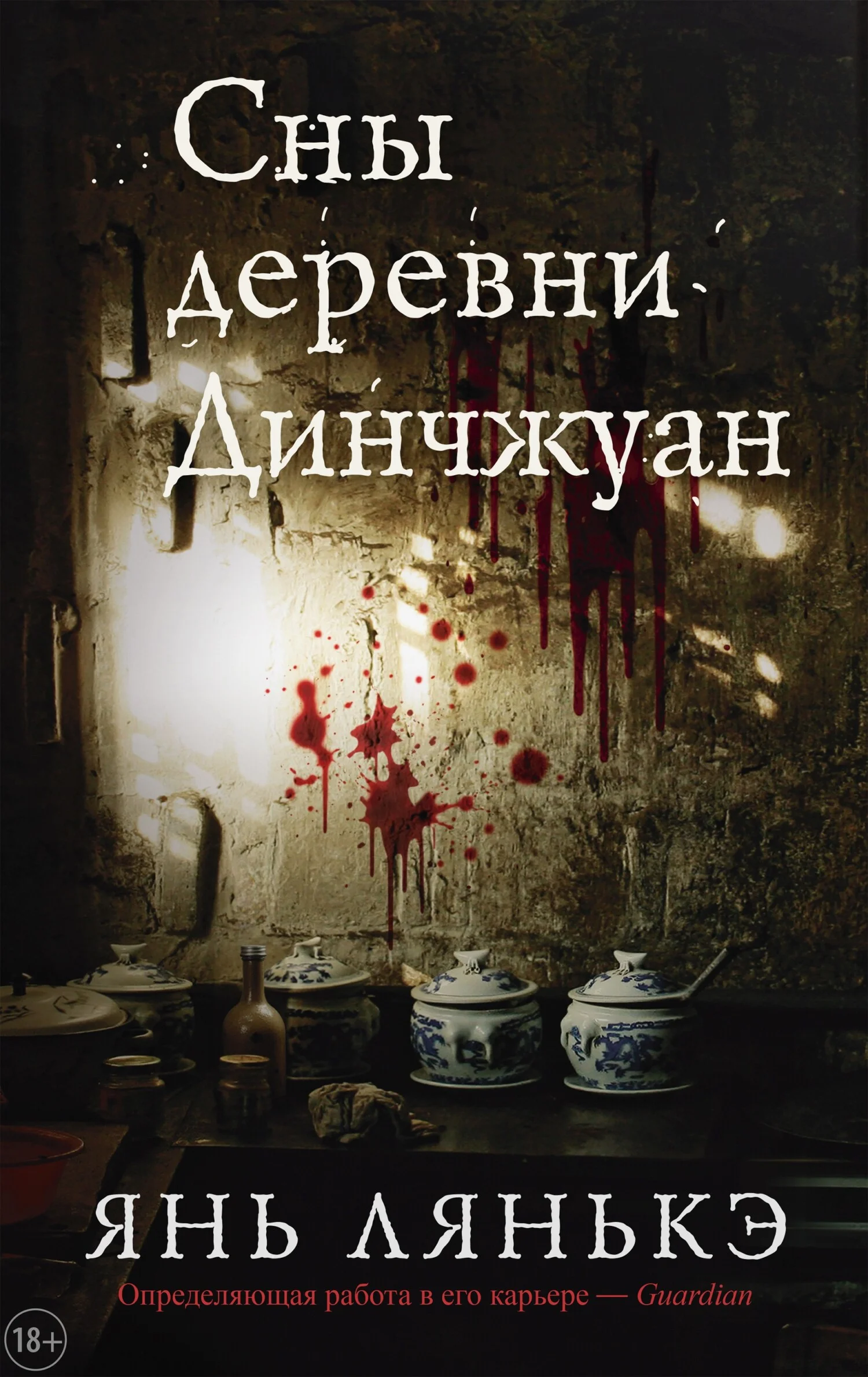 Обложка Сны деревни Динчжуан