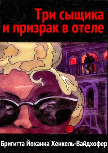 Обложка Три сыщика и призрак в отеле
