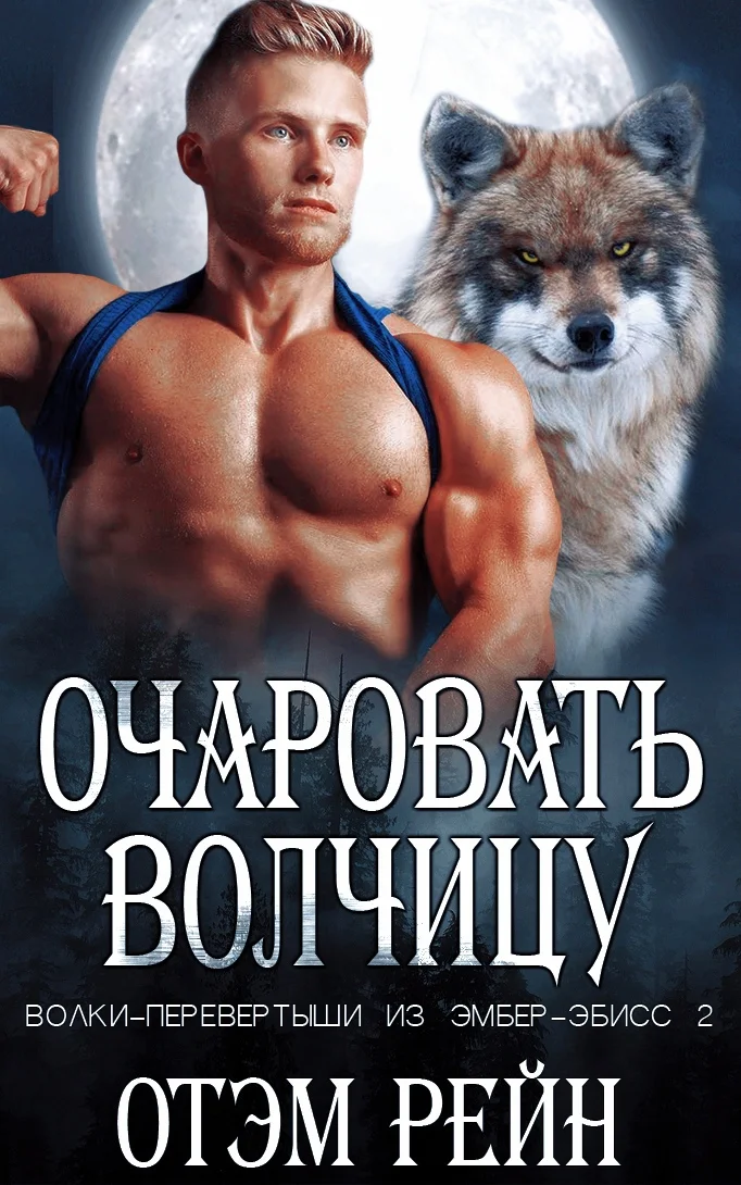 Обложка Очаровать волчицу