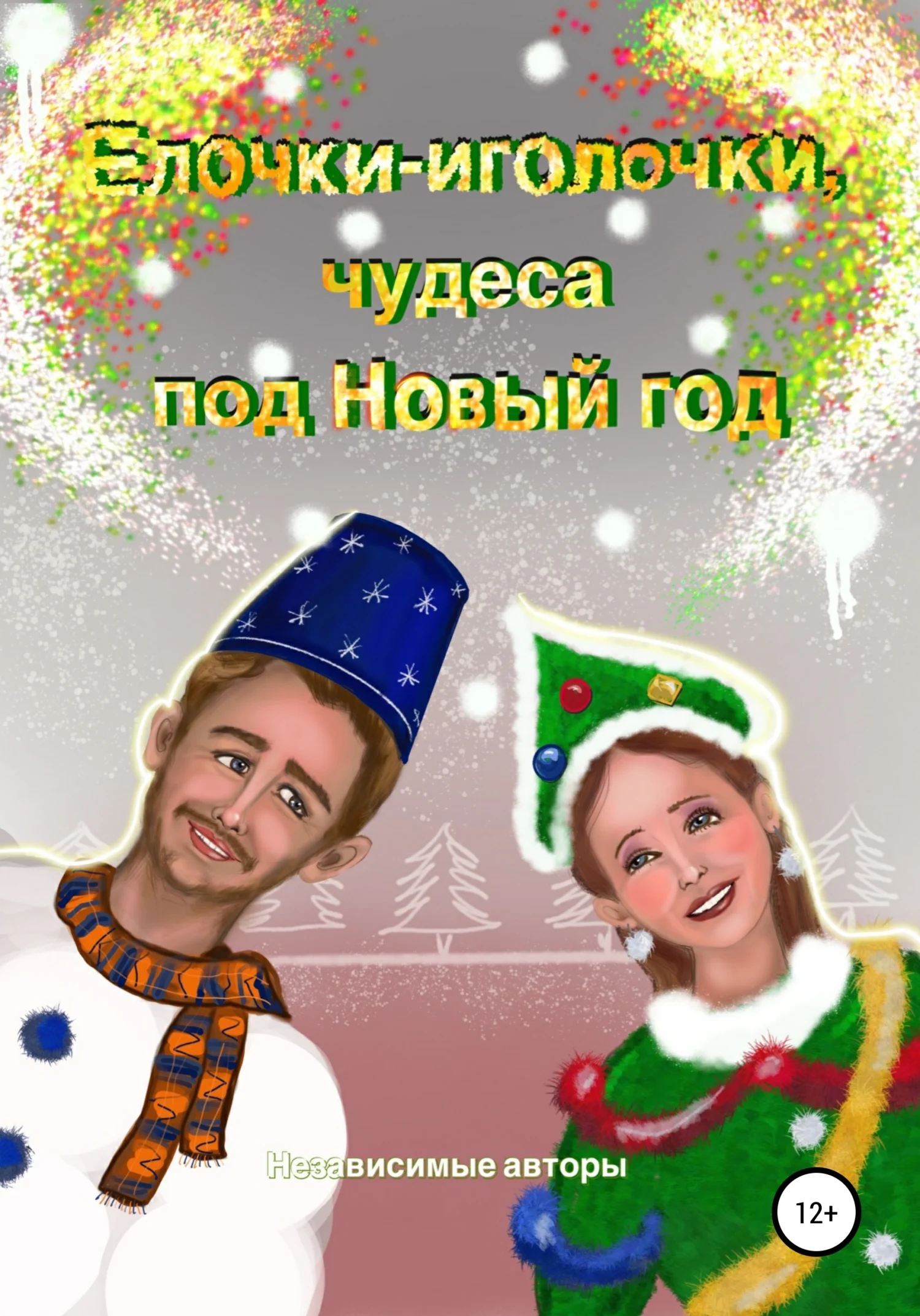 Обложка Елочки-иголочки, чудеса под Новый год