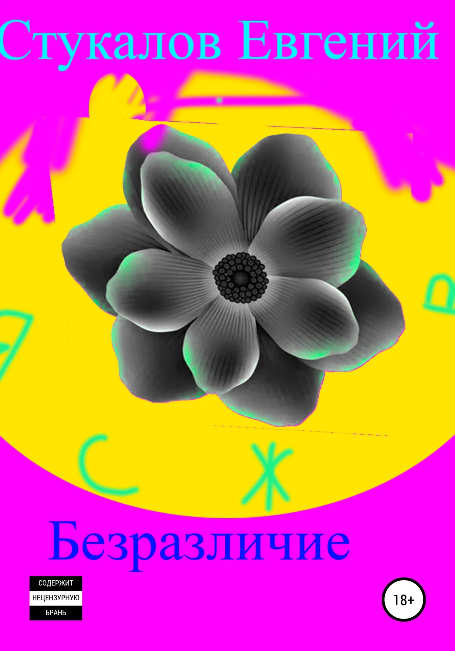 Обложка Безразличие