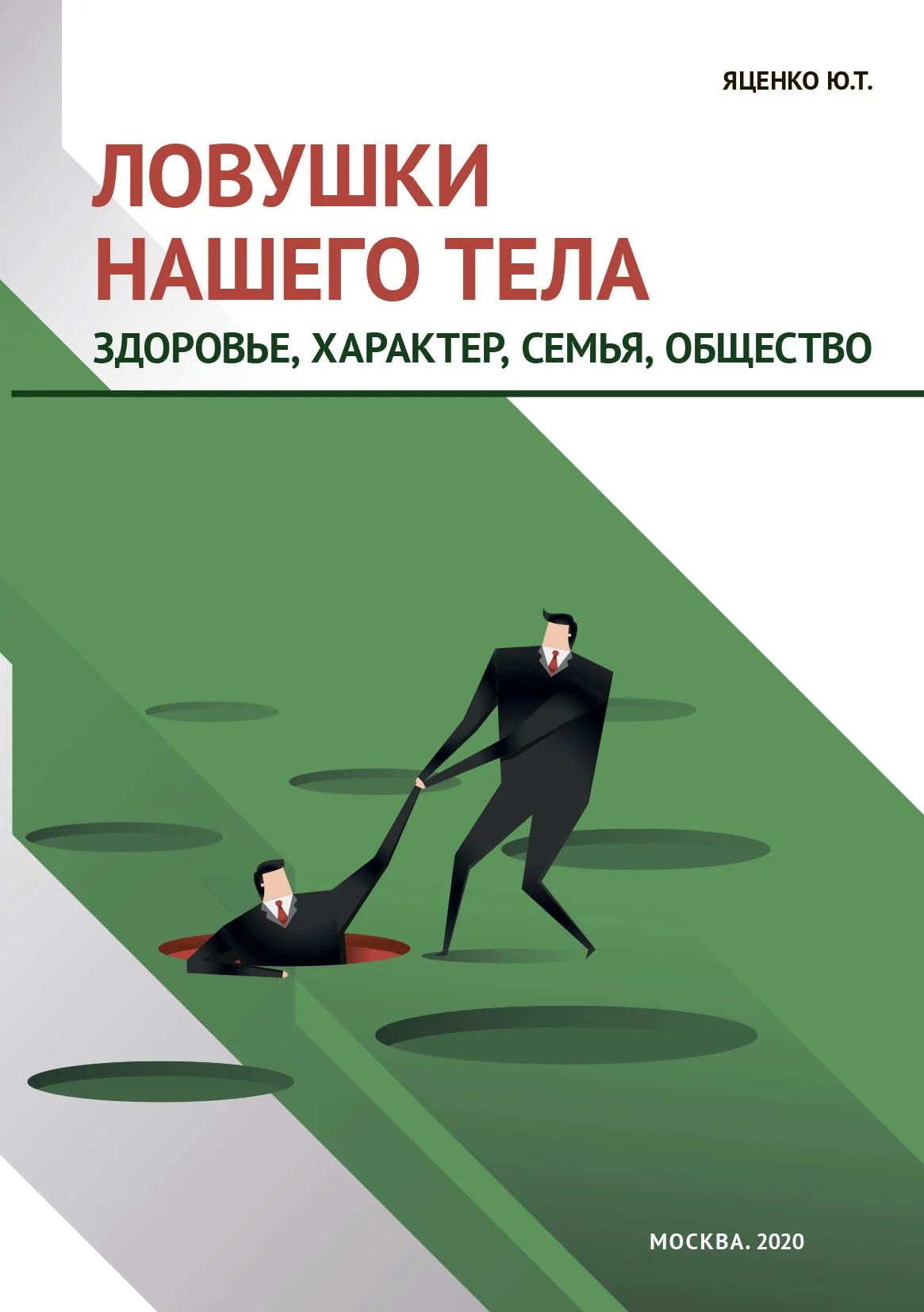 Обложка Ловушки нашего тела. Здоровье, характер, семья, общество