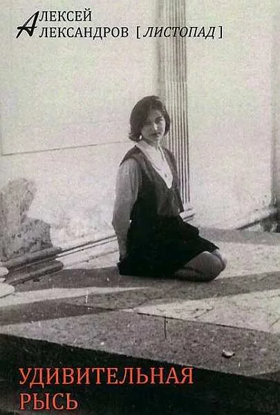 Обложка Удивительная Рысь