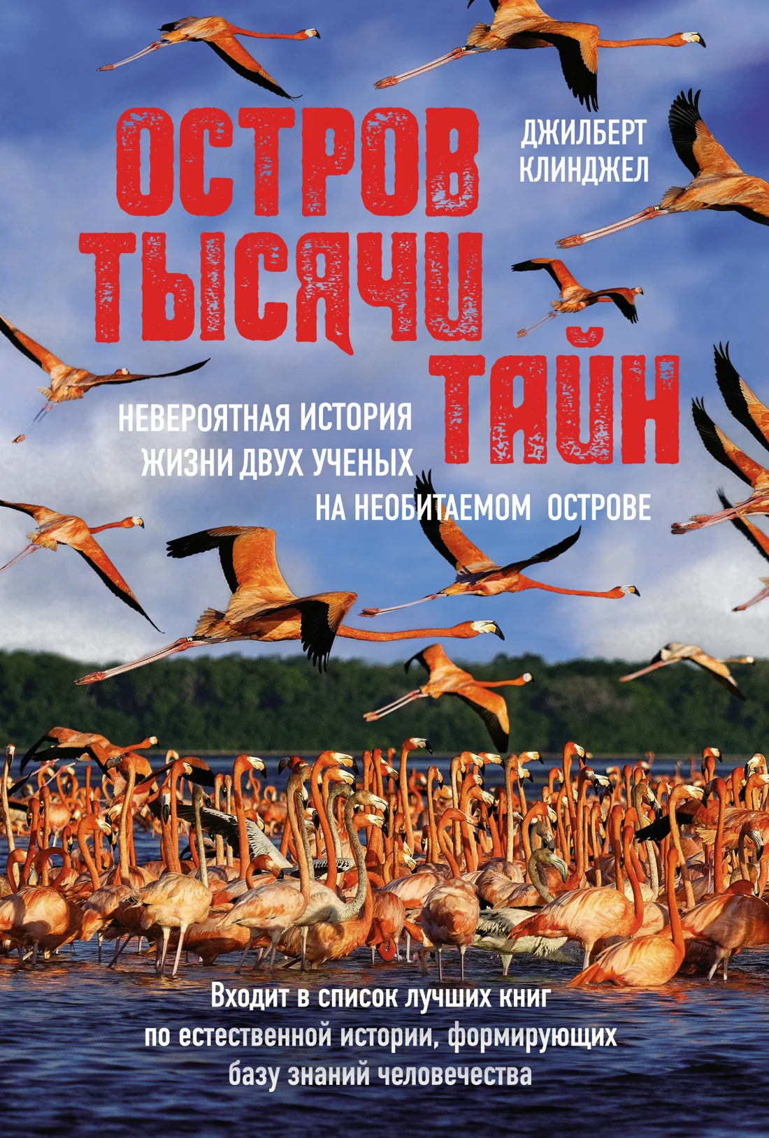 Обложка Остров тысячи тайн: невероятная история жизни двух ученых на необитаемом острове