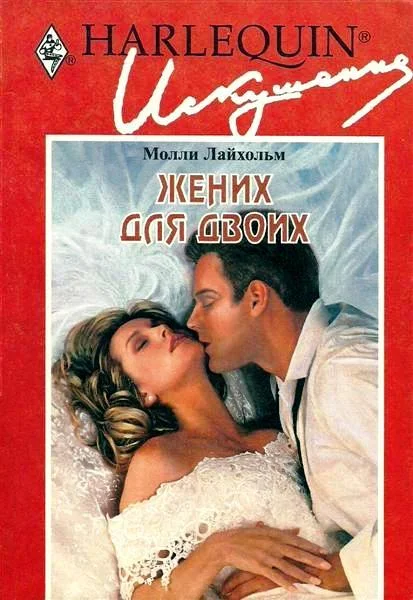 Обложка Жених для двоих