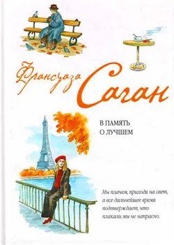 Обложка В память о лучшем