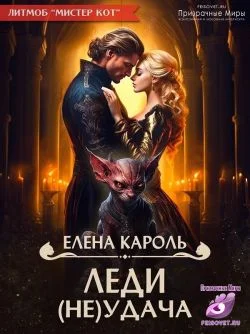 Обложка Леди (не)Удача