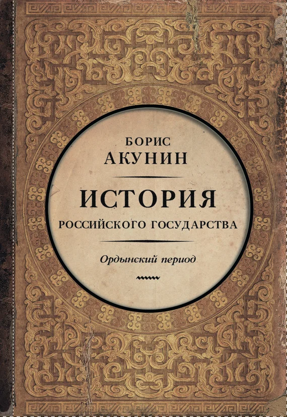 Обложка Часть Азии. Ордынский период