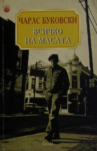 Обложка Всичко на масата