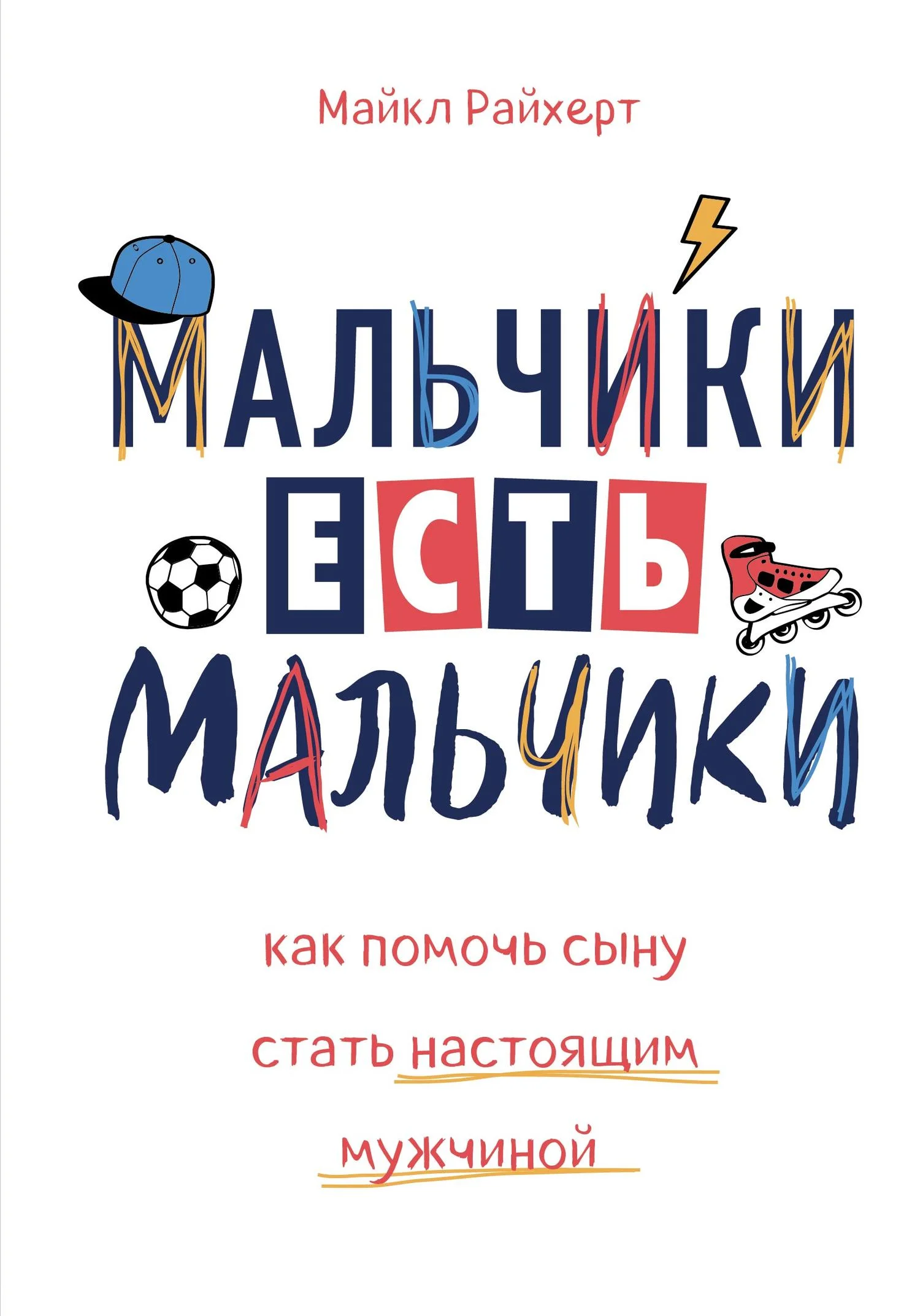 Обложка Мальчики есть мальчики. Как помочь сыну стать настоящим мужчиной