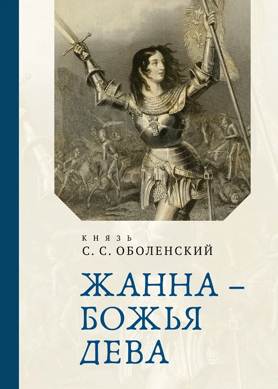 Обложка Жанна – Божья Дева