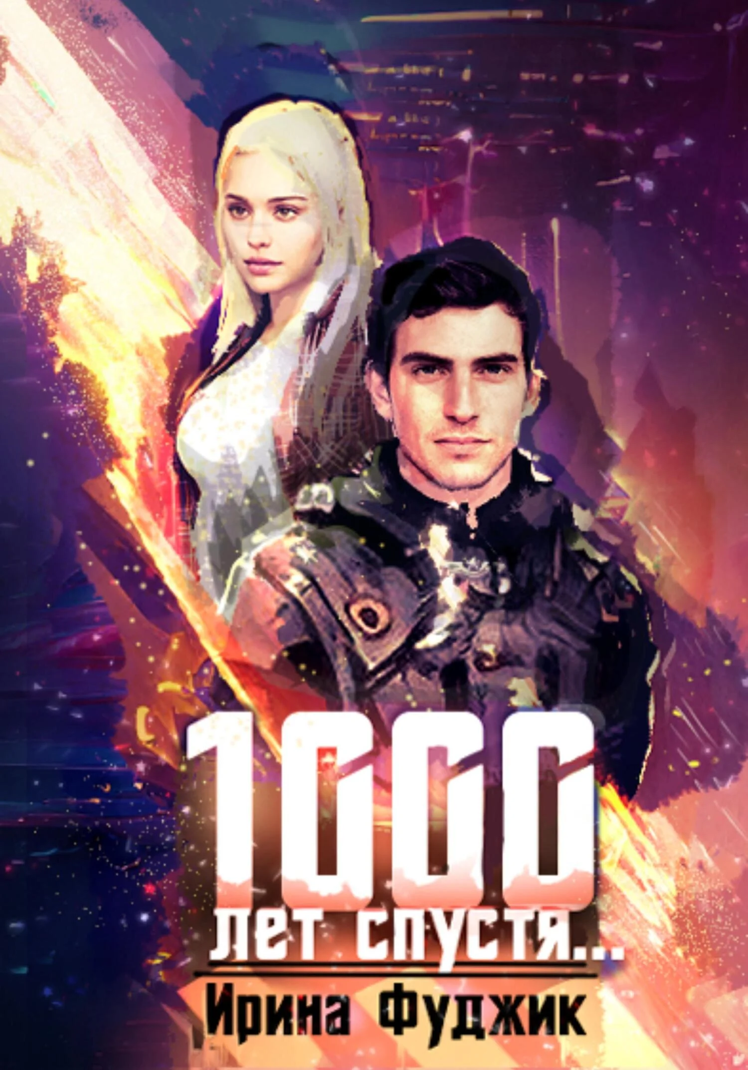 Обложка 1000 лет спустя…