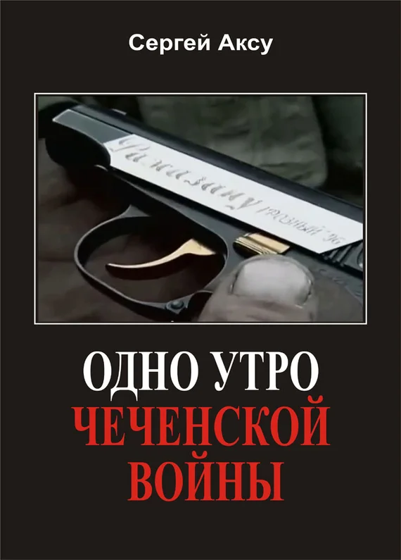 Обложка Одно утро чеченской войны
