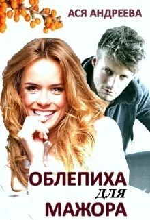 Обложка Облепиха для мажора (СИ)