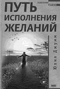 Обложка Путь исполнения желаний