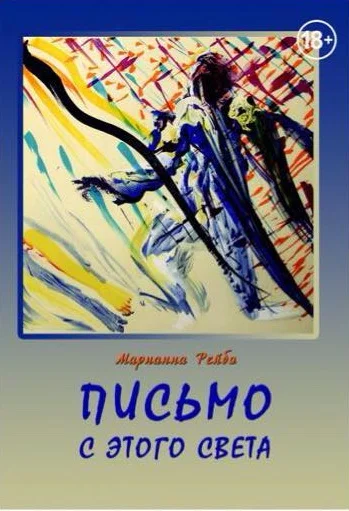 Обложка Письмо с этого света