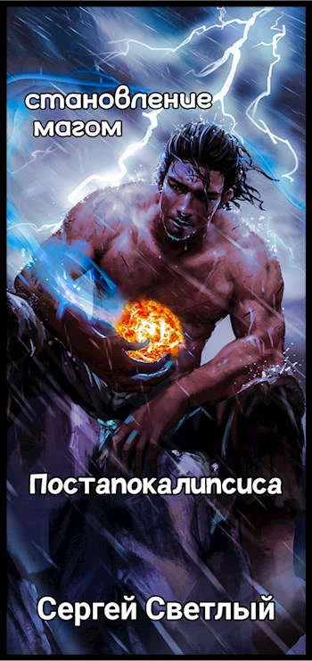 Обложка Становление магом Постапокалипсиса. Книга 1: Апокалипсис маны