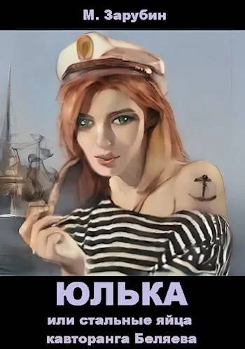 Обложка Юлька или стальные яйца кавторанга Беляева