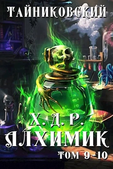 Обложка Алхимик. Том IX-X