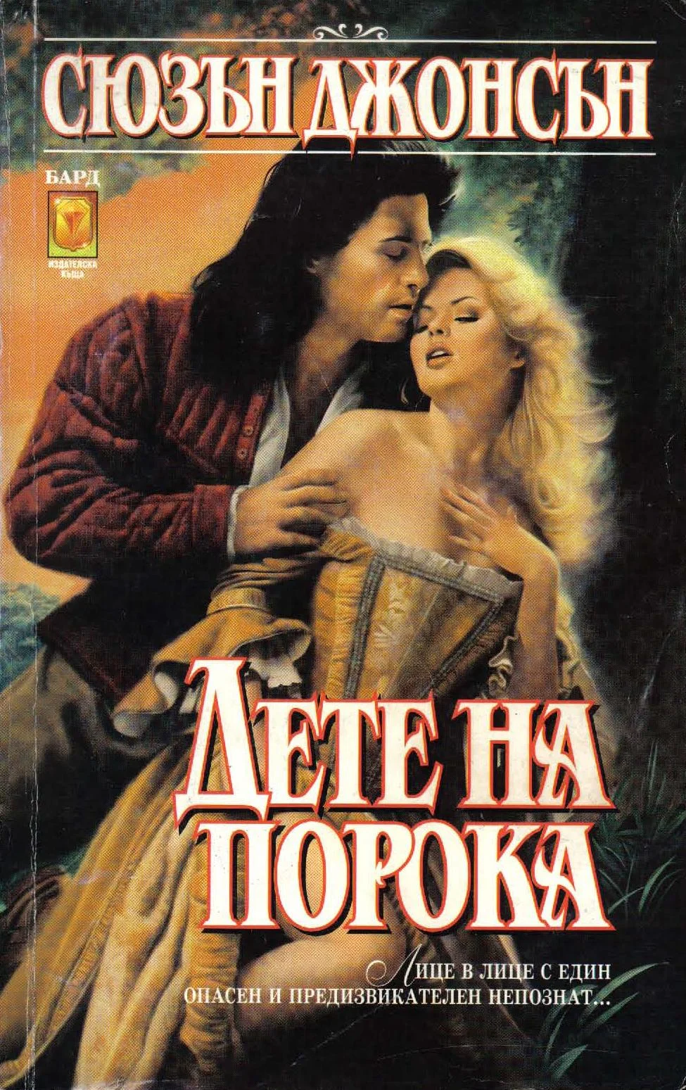 Обложка Дете на порока