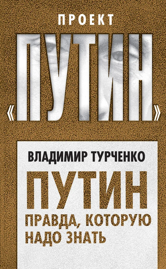 Обложка Путин. Правда, которую надо знать