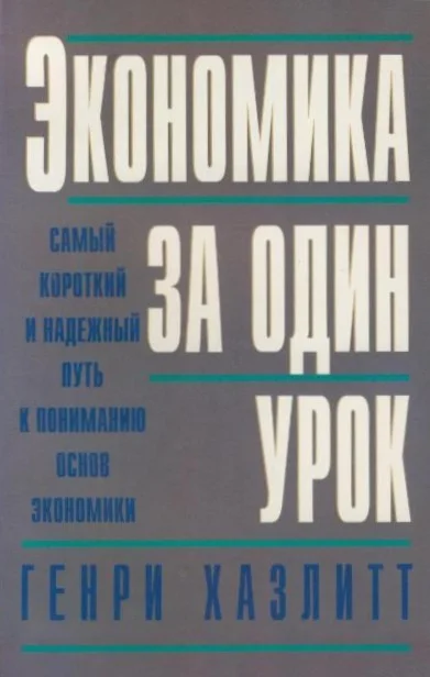 Обложка Экономика за один урок