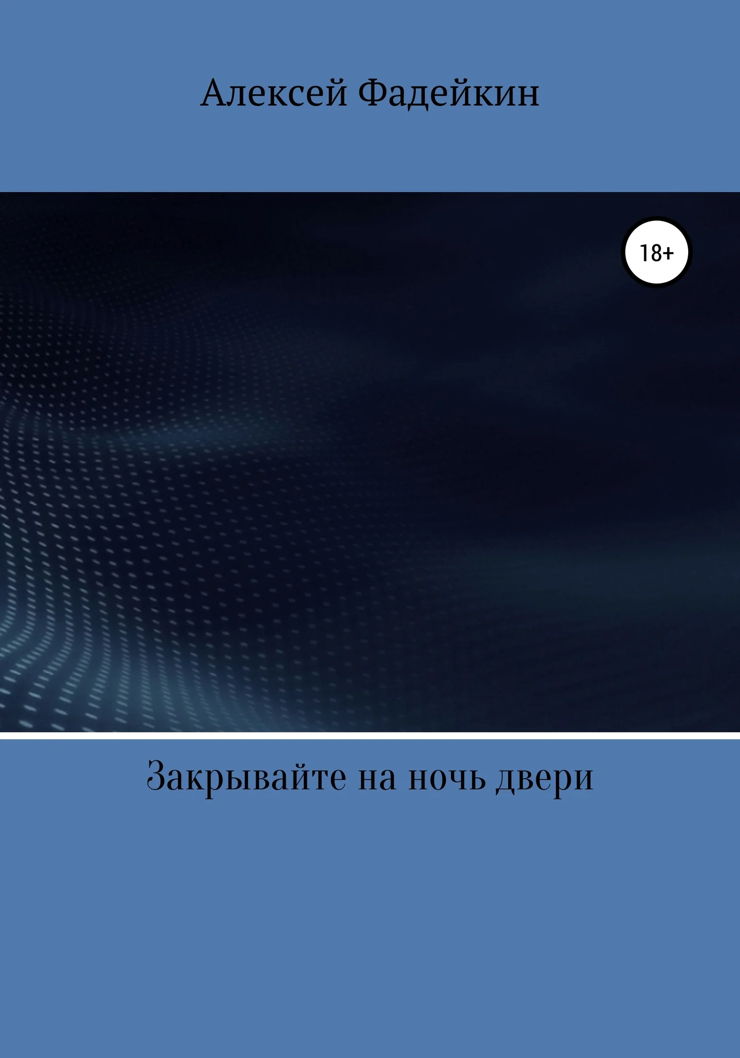 Обложка Закрывайте на ночь двери