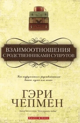 Обложка Взаимоотношения с родственниками супругов