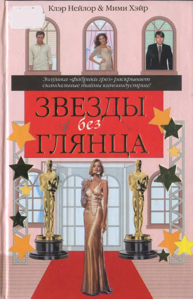 Обложка Звезды без глянца