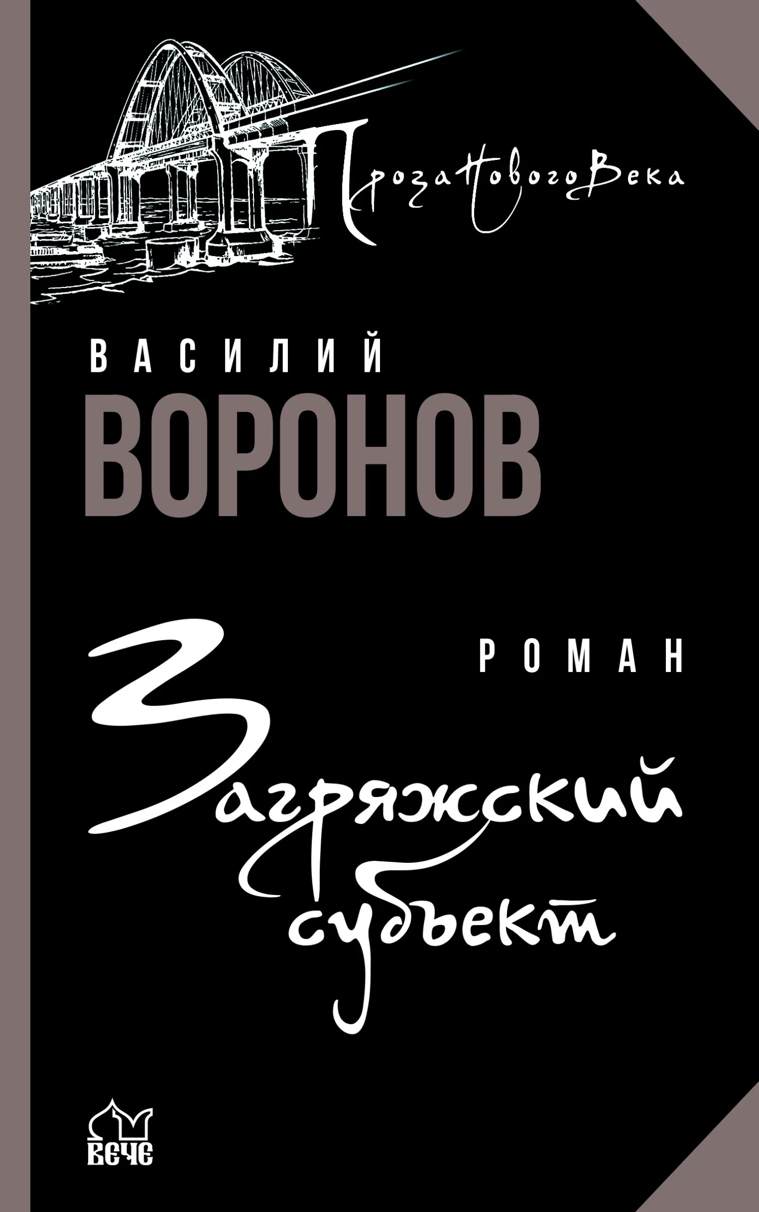 Обложка Загряжский субъект