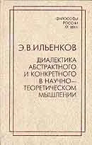 Обложка Диалектика абстрактного и конкретного в научно-теоретическом мышлении